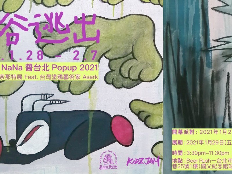 澀谷逃出: 脫韁的野馬NaNa醬台北Popup 2021