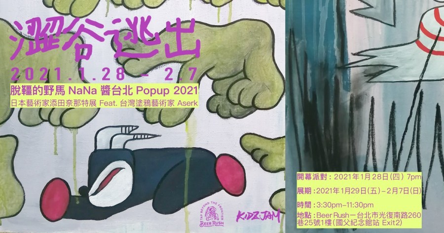 澀谷逃出: 脫韁的野馬NaNa醬台北Popup 2021
